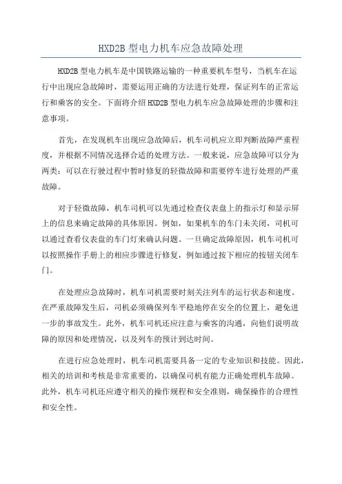 HXD2B型电力机车应急故障处理