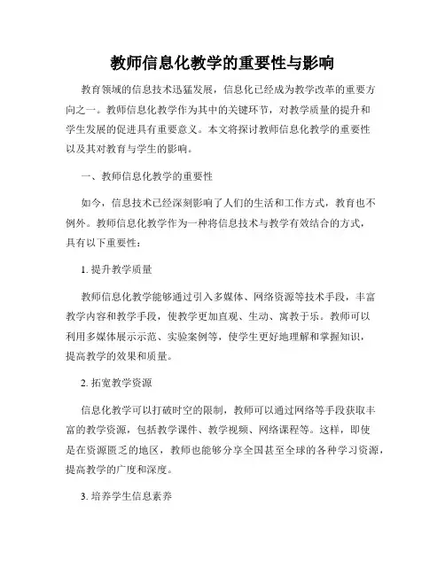 教师信息化教学的重要性与影响