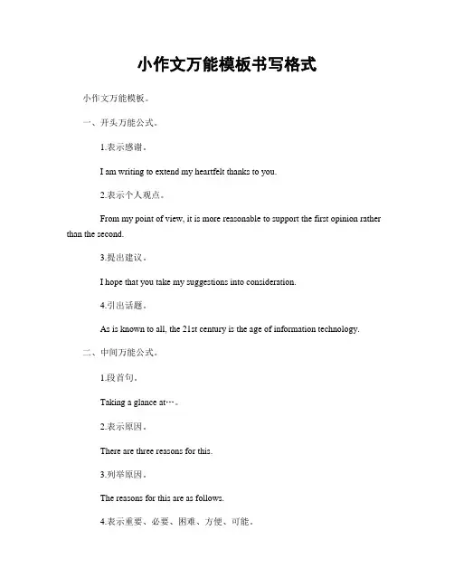 小作文万能模板书写格式