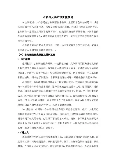 水彩画及其艺术价值概述