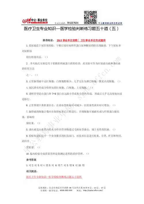 医疗卫生专业知识—医学检验判断练习题五十道(五)