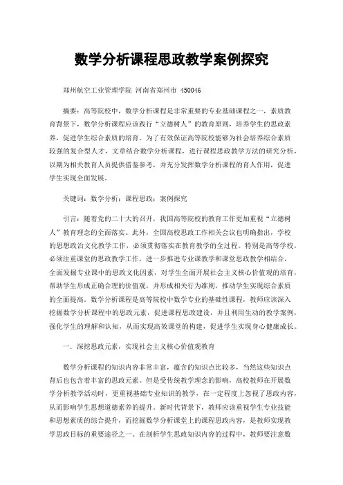 数学分析课程思政教学案例探究