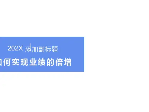 实现销售业绩倍增