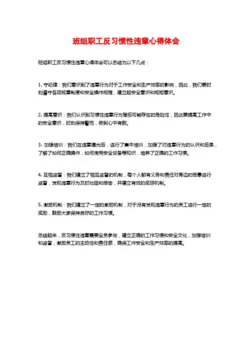 班组职工反习惯性违章心得体会