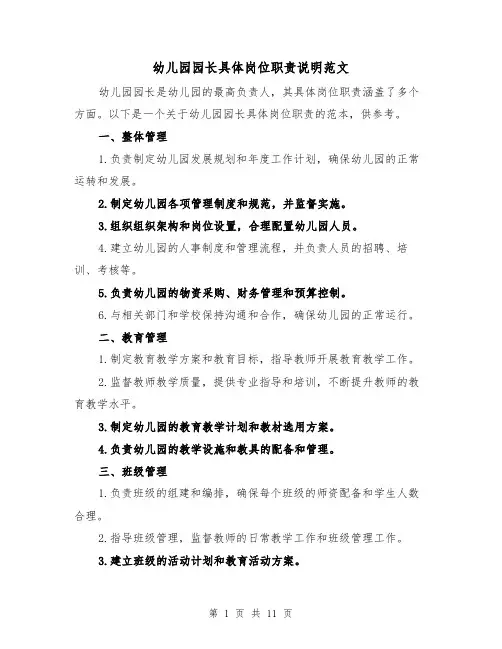 幼儿园园长具体岗位职责说明范文（4篇）