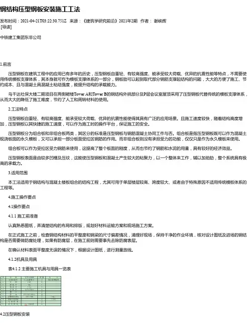 钢结构压型钢板安装施工工法