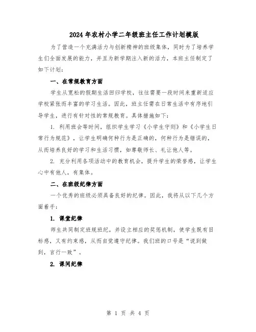 2024年农村小学二年级班主任工作计划模版（二篇）