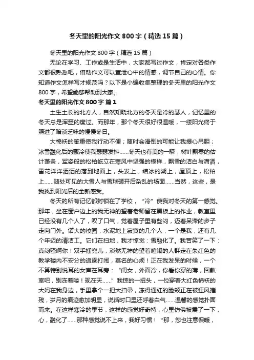 冬天里的阳光作文800字（精选15篇）