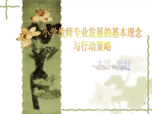 小学教师专业发展的基本理念与基本策略PPT课件