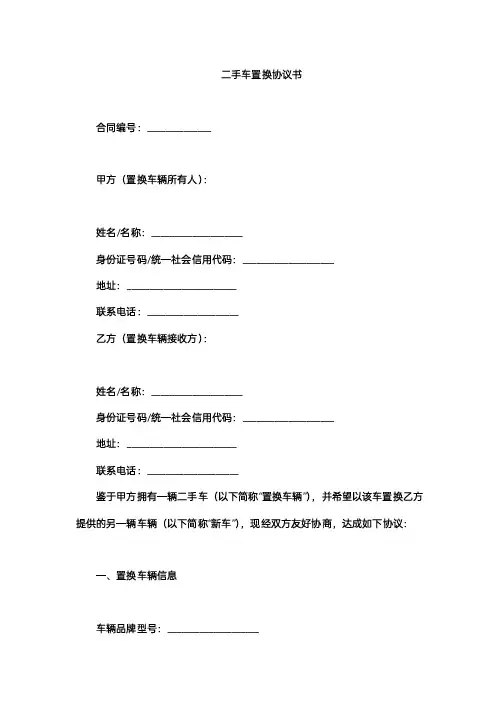 二手车置换协议书