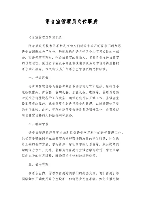 语音室管理员岗位职责