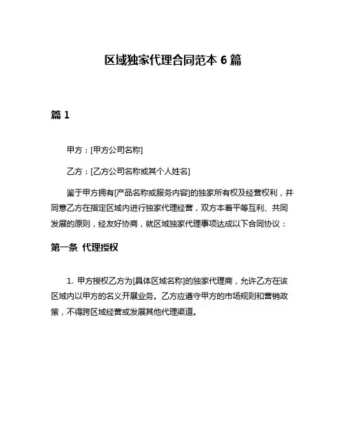 区域独家代理合同范本6篇