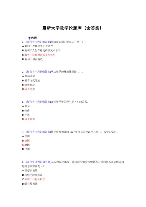 最新大学教学论试题(30题含答案)cmh