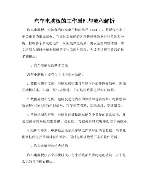 汽车电脑板的工作原理与流程解析