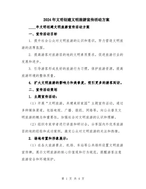 2024年文明创建文明旅游宣传活动方案