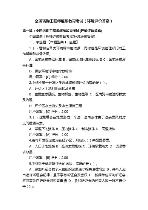 全国咨询工程师继续教育考试（环境评价答案）