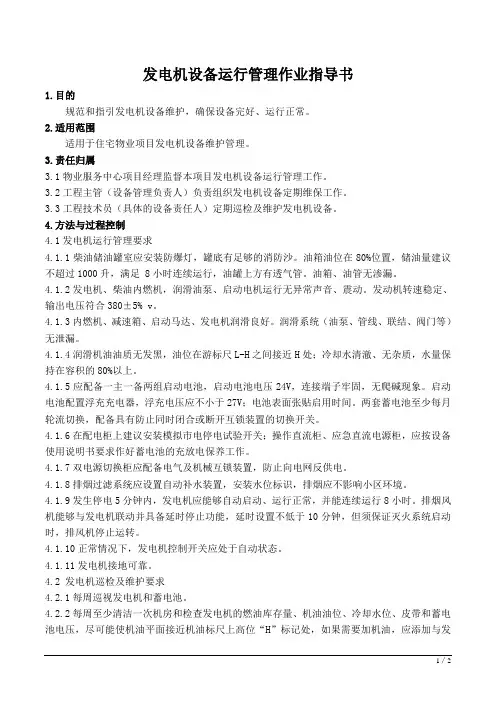 发电机设备运行管理作业指导书