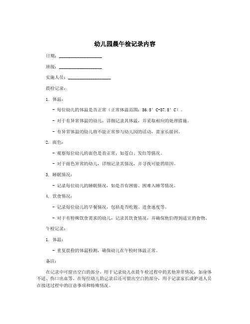幼儿园晨午检记录内容