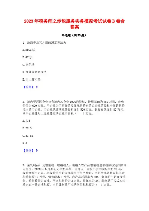2023年税务师之涉税服务实务模拟考试试卷B卷含答案