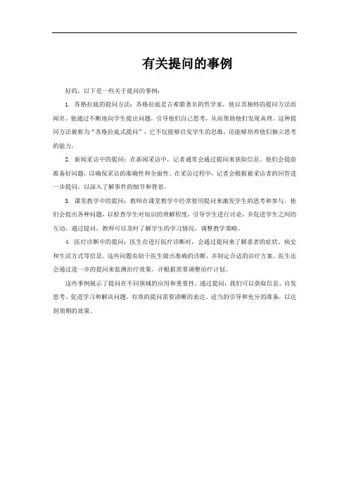 有关提问的事例