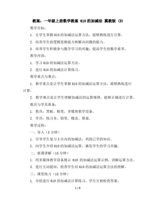 一年级上册数学教案6-10的加减法冀教版(3)