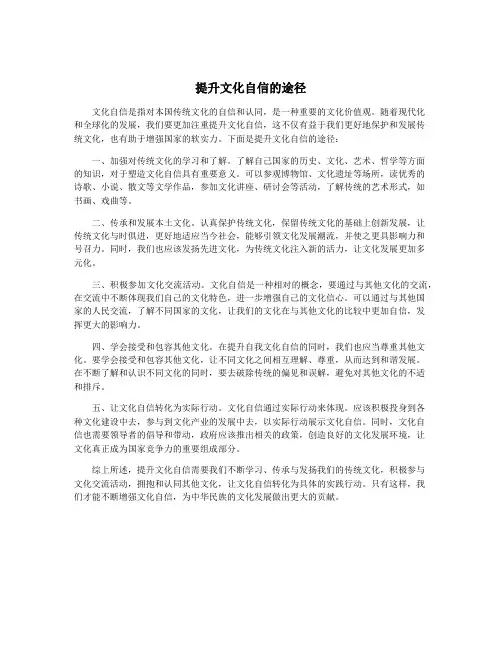 提升文化自信的途径