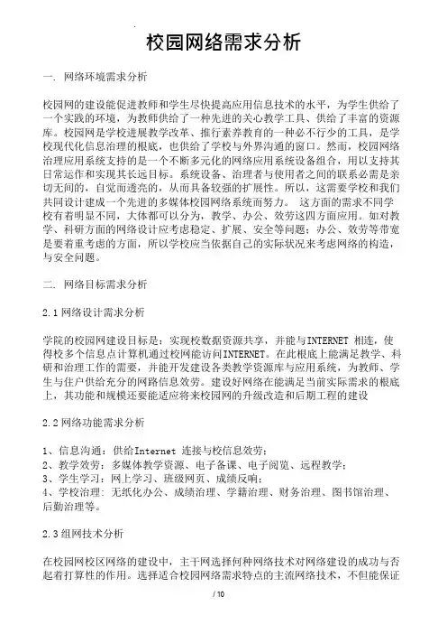 校园网络需求分析报告文案