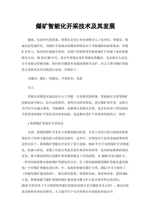 煤矿智能化开采技术及其发展