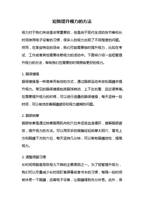 短暂提升视力的方法