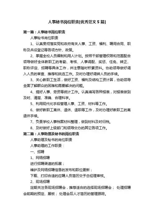 人事秘书岗位职责[优秀范文5篇]