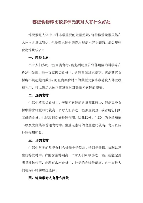 哪些食物锌比较多 锌元素对人有什么好处