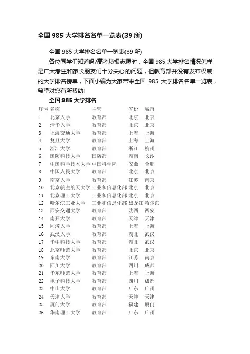 全国985大学排名名单一览表（39所）