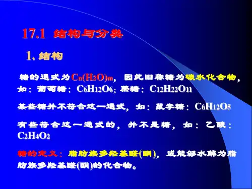 有机化学学习笔记第十七章糖
