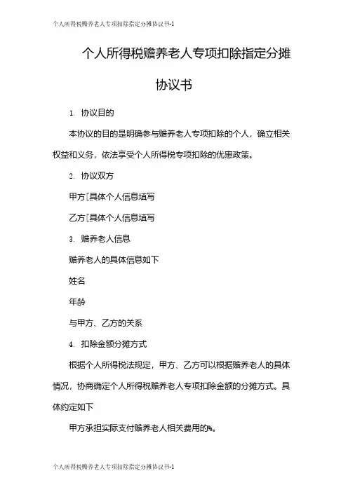 个人所得税赡养老人专项扣除指定分摊协议书