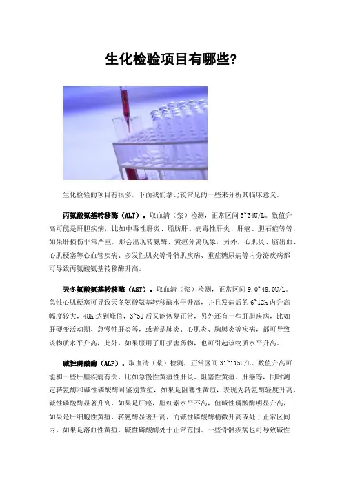 生化检验项目有哪些?