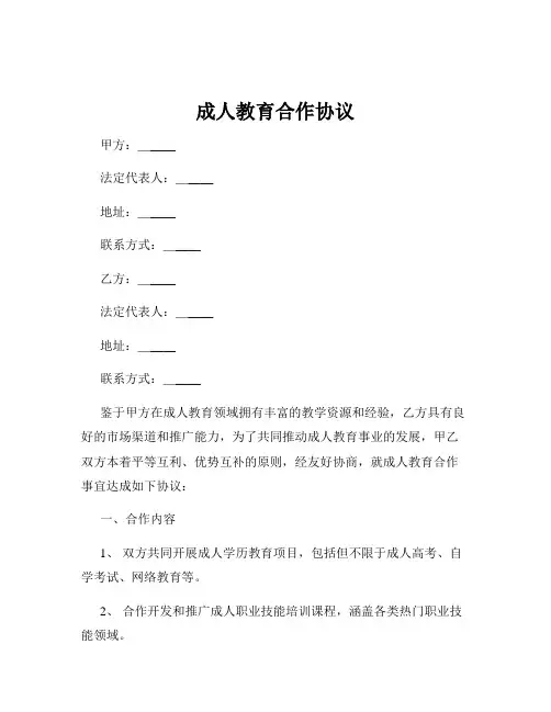 成人教育合作协议
