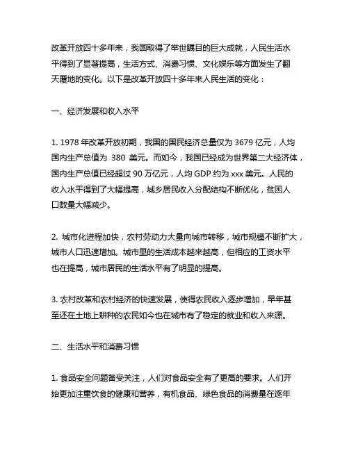 改革开放四十多年来人民生活的变化