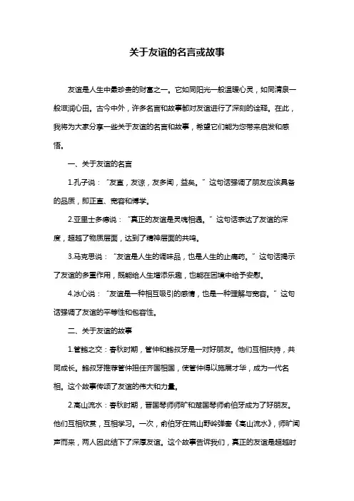 关于友谊的名言或故事