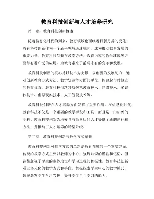 教育科技创新与人才培养研究