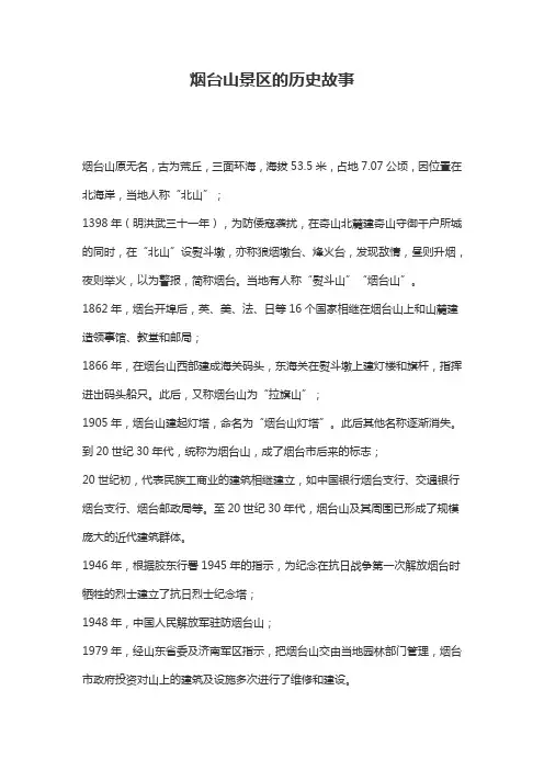烟台山的历史故事
