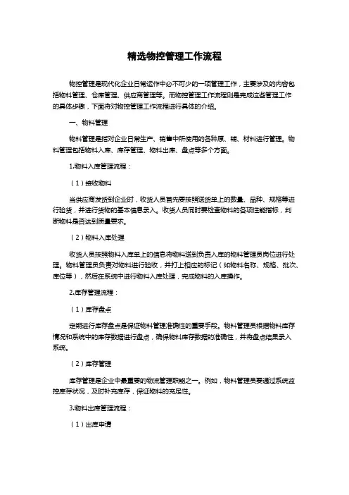 精选物控管理工作流程