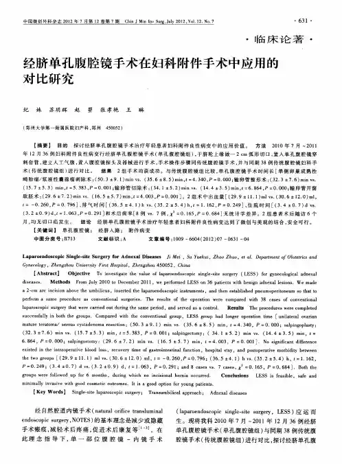 经脐单孔腹腔镜手术在妇科附件手术中应用的对比研究