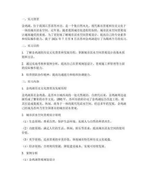 金鸡湖教育实习报告