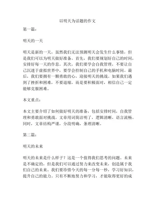 以明天为话题的作文