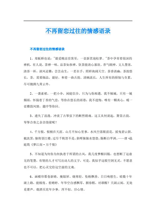不再留恋过往的情感语录