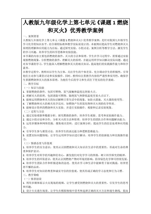 人教版九年级化学上第七单元《课题1燃烧和灭火》优秀教学案例