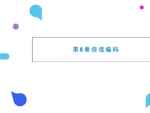 第6章信道编码