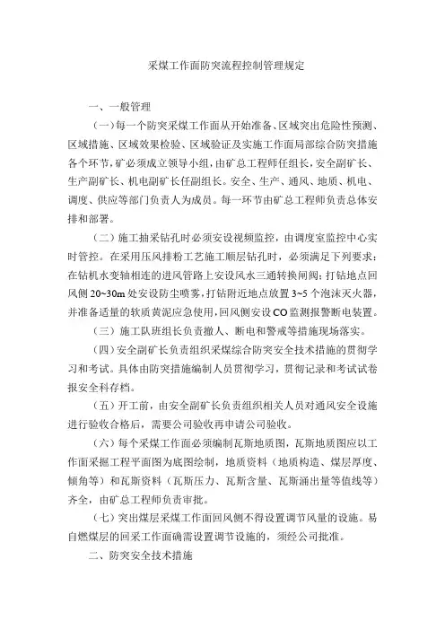 采煤工作面防突流程控制管理规定