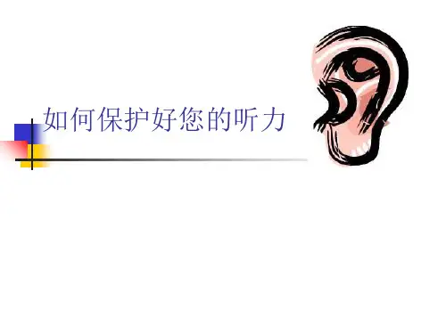 四年级上册科学课件3.7《保护我们的听力》 ｜教科版 (共15张PPT)