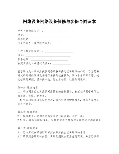 网络设备网络设备保修与续保合同范本